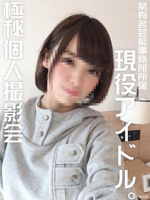 [fc2-ppv 1049668]【限定配信】【個人撮影】【顔出し】19歳？某有名事務所所属・現役アイドルとの【秘密の個人撮影】デビュー４年に渡る出会いのSEX　顔出し中出し映像付【コスプレ】