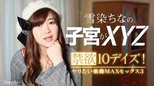 [022619-867]禁欲10デイズ！ヤリたい衝動MAXセックス3 雪染ちな