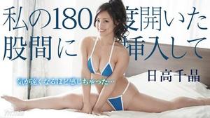 [101918-776]私の180度開いた股間に挿入して 日高千晶