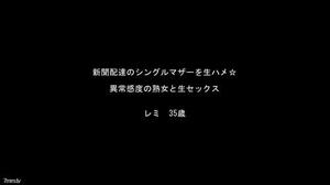 [FC2-PPV 922533]☆お買い得・再販☆ 新聞配達のシングルマザー・異常感度のレミさんシリーズ！【高画質ZIP付】