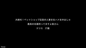 [fc2-ppv 909229]☆お買い得・再販☆ ペットショップ店員の人妻・ナツミさんの大絶叫シリーズ！【高画質ZIP付】