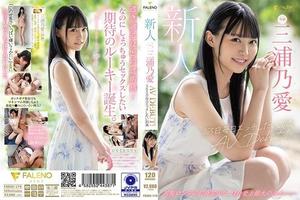 FSDSS-179 新人 365日毎日エッチしたい20歳 AV DEBUT 三浦乃愛