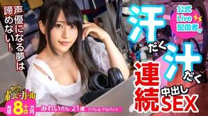 300MIUM-617 300MIUM-617 【高カロリー汗だくセックス】【電マですぐイク超敏感体質】【白熱セックス流れで中出し】配信をやりながら声優を目指す巨乳美少女！ファンから貰った大人のオモチャでオナニー三昧！本物チンコに興奮を抑えきれず何度もセックス！中出しされてもまだ終わらない！ボンビーガール04 みれいさん 21歳 アパレルアルバイト