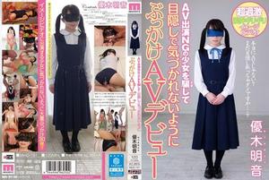 MIAD-781 AV出演NGの少女を騙して目隠しで気づかれないようにぶっかけAVデビュー 優木明音