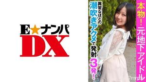 [285ENDX-356]本物！元地下アイドル 異常なほどの潮吹きアクメで発射3発！