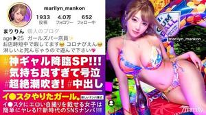 [390JNT-026]【神ギャル降臨SP】イ●スタにエロい自撮りを載せる、爆乳ガールズバー店員をSNSナンパ！！極秘ルートで仕入れた素人ギャルはエロ偏差値MAX！！！ハメ潮が止まらないびっしょびしょSEXに撮影カメラ機材が大破しましたが、とんでもないエロ映像が撮れたので本望です！！！生意気ギャルがイってイってイキまくり、最後はあまりの気持ち良さに号泣！！？？淫語とハメ潮まみれのどちゃくそエロい絡みを目撃せよ！！！「止めないで！！まりのおマ◯コ壊してぇええっ！！！」【イ●スタやりたガール。】