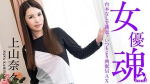 [101221-001]女優魂 〜台本なしで暴走！いつもより興奮MAX〜 上山奈々