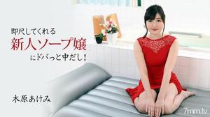 [HEYZO-2678]木原あけみ 【きはらあけみ】 即尺してくれる新人ソープ嬢にドバっと中だし！