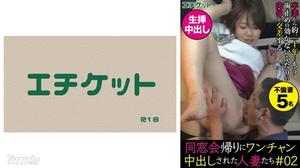 [274DHT-0373]同窓会帰りにワンチャン中出しされた人妻たち＃02