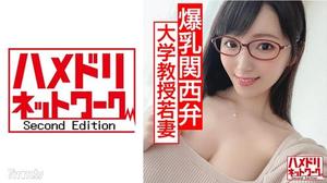 [328HMDN-434]【発情巨乳メガネ妻】Gカップ現役大学教授若妻ちゃん 学会ついでに中出し浮気 オイルまみれ体液まみれでイキ狂う泥酔種付けパワーファック！！【抜ける関西弁】