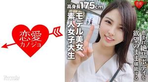 546EROFC-043 【素人女大學生】身高175cm模特美女22歲Kaori醬享受愛貓高挑女大學生的精緻身材！ ！世界級女神 素人