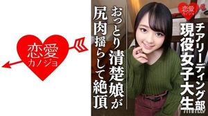 546EROFC-045 [全国出場チア強豪校]おっとり清楚 幼い笑顔のスポーツ美少女、若さゆえの過ち 中出しハメ撮り映像流出