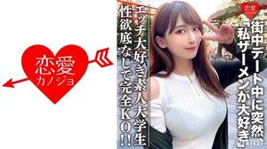 546EROFC-062 素人大學生[限定] 21歲的Waka-chan，外表乾淨利落，卻以JD的身份登場！都市約會突然「愛精液」現身！完全KO一個沒有性慾的女兒！ 素人