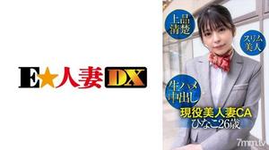 299EWDX-425 活躍美麗已婚 CA Hinako 26 歲優雅整潔苗條美女生中出 素人