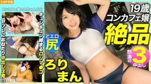 476MLA-089 [精緻的羅里曼！ ！ ] 迷人的 19 歲 con 咖啡館女士色情臀部 ！緊繃的緊繃的男人！ ！乞求賽夫勒 3 餡餅！ ！ ！ のん