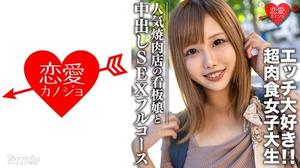 546EROFC-069 素人大学生【限定】ひなちゃん22歳 人気焼肉店の看板娘 お肉もエッチも大好きな超肉食女子 焼肉デート