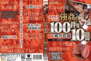 530GNS-036 強●挿入中出し強● 総被害件数100件！！ 10時間