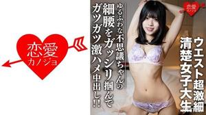 546EROFC-107 素人女子大生【限定】りくちゃん20歳 ウエスト超激細清楚女子大生！！ゆるふわな不思議ちゃんの細腰をガッシリ掴んでガツガツ激ハメ中出し！！