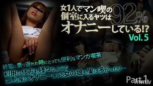 xxx-av 23493 女1人でマン喫の個室に入るヤツは92％オナニーしている!? Vol.5 Part1