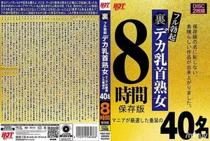 016HEZ-482 裏フル勃起デカ乳首熟女 マニアが厳選した垂涎の40名8時間保存版