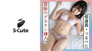 229SCUTE-1265 假名(18)S-Cute 18歲Tsurupeta美少女身高143公分H 素人