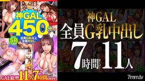 483SGKM-001 【MGS限定】【全員G乳全員中出し！】【圧倒的神GAL11人450分SP】【女神級BODYナチュラル淫語GAL生ハメし放題】【空前絶後狂乱絶頂すんごい痙攣メガ盛りプレゼント】【神様、ありがとう】