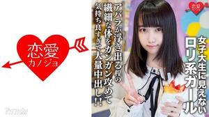 546EROFC-108 素人女大學生【限定】Eru-chan 20歲原宿與不像女大學生的洛麗塔少女約會！攻打肋骨突出的嬌嫩肉體的感覺真好，還有大量的陰道射精！ ！ 素人