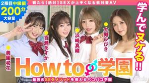 722BARE-002 If You Watch How To Gakuen [Absolute] 教科書 AV 中級版 Asuka Momose Waka Misono Mao Hamasaki Hibiki Otsuki Gento Moribayashi 大槻響 浜崎真緒 百瀬あすか 森林原人 美園和香