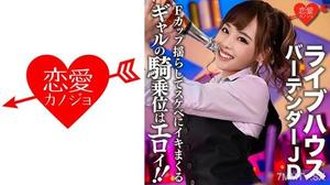 546EROFC-124 [洩露] Live house 著名調酒師JD(22) Gal cowgirl 職位是Eloy！ ！搖晃F罩杯的乳房，讓她們淫蕩地生活的性愛記錄洩露 素人