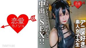 546EROFC-142 素人女大學生【限定】小霞 20歲 在cosplay活動的最後，遇到了之前認識的喜歡動漫的女大學生，在酒店裡給她換上了自己的cosplay直到剛才，還有體內射精！ ！ 素人