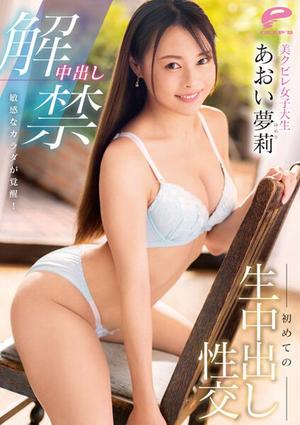 DVDMS-947 中出し解禁 敏感なカラダが覚醒！美クビレ女子大生 初めての生中出し性交 あおい夢莉